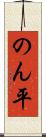 のん平 Scroll
