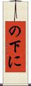 の下に Scroll