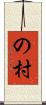 の村 Scroll