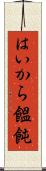 はいから饂飩 Scroll