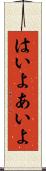 はいよ Scroll