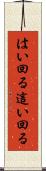 はい回る Scroll