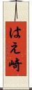 はえ崎 Scroll