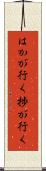 はかが行く Scroll