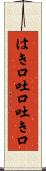 はき口 Scroll