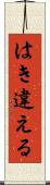 はき違える Scroll