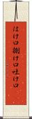 はけ口 Scroll