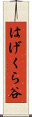 はげくら谷 Scroll