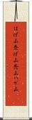 はげ山 Scroll