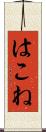 はこね Scroll