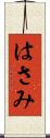 はさみ Scroll