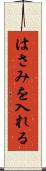 はさみを入れる Scroll