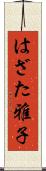 はざた雅子 Scroll