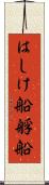 はしけ船 Scroll