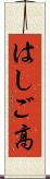 はしご高 Scroll