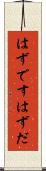 はずです Scroll