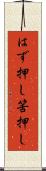 はず押し Scroll