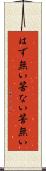 はず無い Scroll