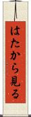 はたから見る Scroll