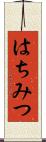 はちみつ Scroll