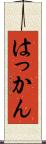 はっかん Scroll