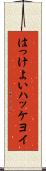 はっけよい Scroll