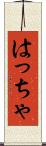 はっちゃ Scroll