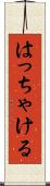 はっちゃける Scroll