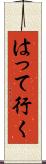 はって行く Scroll