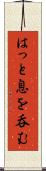 はっと息を呑む Scroll