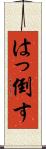 はっ倒す Scroll
