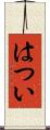 はつい Scroll