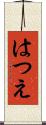 はつえ Scroll