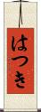 はつき Scroll