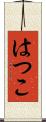 はつこ Scroll