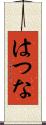 はつな Scroll