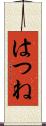 はつね Scroll