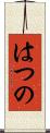 はつの Scroll