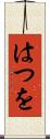 はつを Scroll