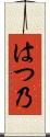 はつ乃 Scroll