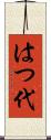 はつ代 Scroll