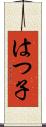はつ子 Scroll