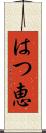 はつ恵 Scroll