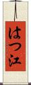はつ江 Scroll