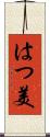 はつ美 Scroll