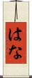 はな Scroll