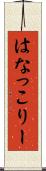 はなっこりー Scroll