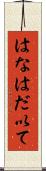はなはだ以て Scroll