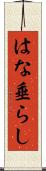 はな垂らし Scroll