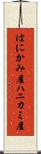 はにかみ屋 Scroll
